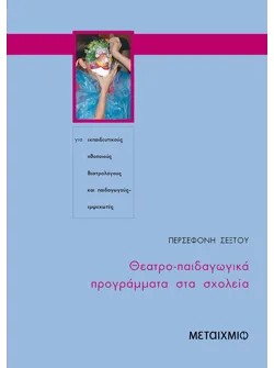 Θεατρο-παιδαγωγικά προγράμματα στα σχολεία