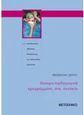 ΘΕΑΤΡΟ-ΠΑΙΔΑΓΩΓΙΚΑ ΠΡΟΓΡΑΜΜΑΤΑ ΣΤΑ ΣΧΟΛΕΙΑ
