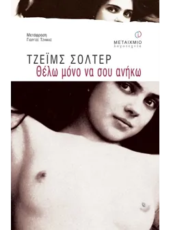 Θέλω μόνο να σου ανήκω