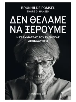 «Δεν θέλαμε να ξέρουμε»