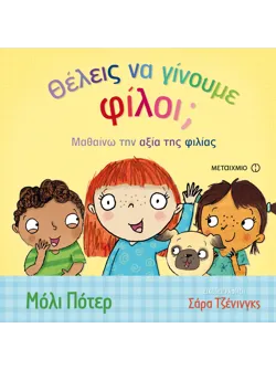 Θέλεις να γίνουμε φίλοι;