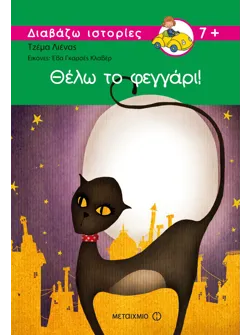 Θέλω το φεγγάρι!