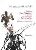 Εκδόσεις ΜΕΤΑΙΧΜΙΟ Θέματα ταυτότητας στην ελληνική διασπορά