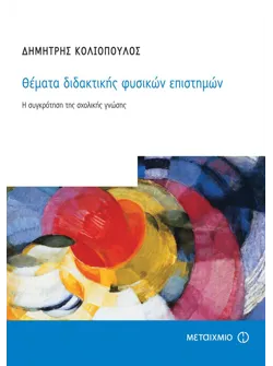 Θέματα διδακτικής φυσικών επιστημών