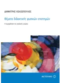 Εκδόσεις ΜΕΤΑΙΧΜΙΟ Θέματα διδακτικής φυσικών επιστημών