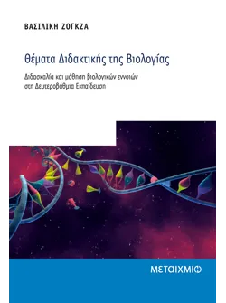 Θέματα Διδακτικής της Βιολογίας