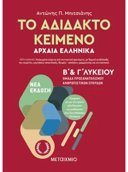 Το αδίδακτο κείμενο – Αρχαία Ελληνικά Β’ και Γ΄ Λυκείου