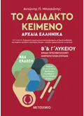 Εκδόσεις ΜΕΤΑΙΧΜΙΟ Το αδίδακτο κείμενο – Αρχαία Ελληνικά Β’ και Γ΄ Λυκείου