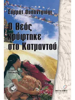 Ο Θεός κρύφτηκε στο Κατμαντού