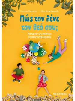 Πώς τον λένε τον θεό σου;