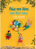 Πώς τον λένε τον θεό σου;