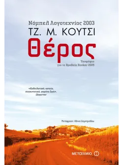 Θέρος