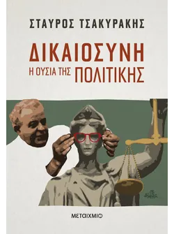 Δικαιοσύνη