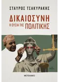 Εκδόσεις ΜΕΤΑΙΧΜΙΟ Δικαιοσύνη