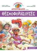 Θεσμοφοριάζουσες