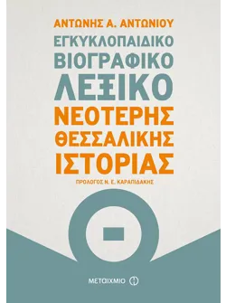 Εγκυκλοπαιδικό βιογραφικό λεξικό Νεότερης Θεσσαλικής Ιστορίας
