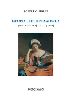 Θεωρία της πρόσληψης