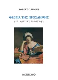 Εκδόσεις ΜΕΤΑΙΧΜΙΟ Θεωρία της πρόσληψης