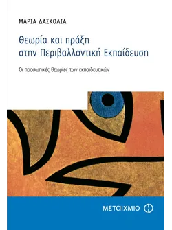 Θεωρία και πράξη στην Περιβαλλοντική Εκπαίδευση