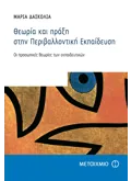 Εκδόσεις ΜΕΤΑΙΧΜΙΟ Θεωρία και πράξη στην Περιβαλλοντική Εκπαίδευση