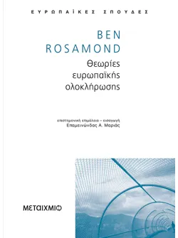 Θεωρίες ευρωπαϊκής ολοκλήρωσης