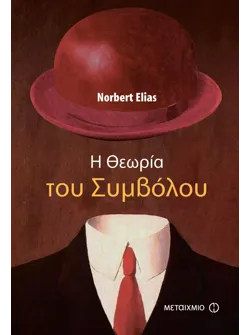 Η Θεωρία του Συμβόλου