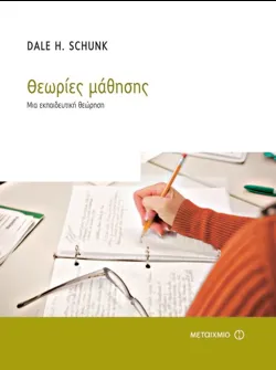 Θεωρίες μάθησης