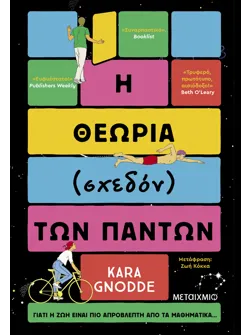 Η θεωρία (σχεδόν) των πάντων