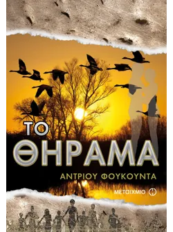 Το θήραμα