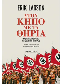 Στον κήπο με τα θηρία