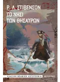 Το νησί των θησαυρών