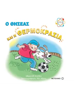 Ο Θησέας και η θερμοκρασία