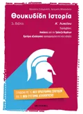 Εκδόσεις ΜΕΤΑΙΧΜΙΟ Θουκυδίδη Ιστορία (3ο βιβλίο) Α΄ Λυκείου