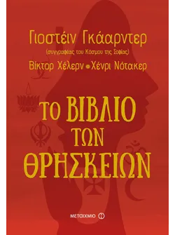 Το βιβλίο των θρησκειών