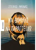 Να θυμηθώ να παραγγείλω
