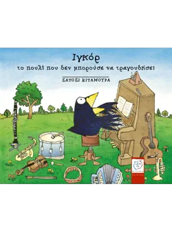 Ιγκόρ, το πουλί που δεν μπορούσε να τραγουδήσει