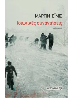 Ιδιωτικές συναντήσεις