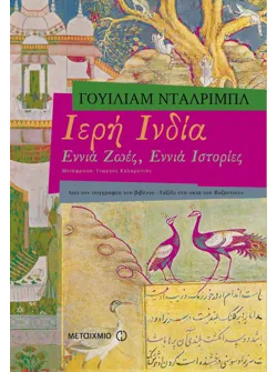 Ιερή Ινδία