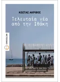 Εκδόσεις ΜΕΤΑΙΧΜΙΟ Τελευταία νέα από την Ιθάκη