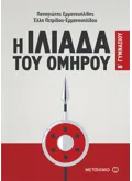 Εκδόσεις ΜΕΤΑΙΧΜΙΟ Η Ιλιάδα του Ομήρου Β' Γυμνασίου