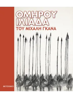 Ομήρου Ιλιάδα του Μιχάλη Γκανά