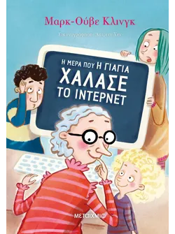 Η μέρα που η γιαγιά χάλασε το ίντερνετ