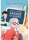Η μέρα που η γιαγιά χάλασε το ίντερνετ