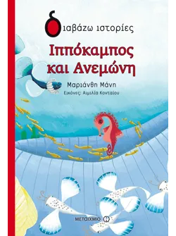 Ιππόκαμπος και Ανεμώνη