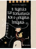 Εκδόσεις ΜΕΤΑΙΧΜΙΟ Η πολιτεία των παπουτσιών και ο ξυπόλυτος Ιππόλυτος