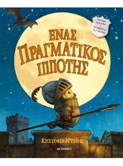 Ένας πραγματικός ιππότης