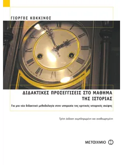 Διδακτικές προσεγγίσεις στο μάθημα της Ιστορίας