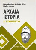 Εκδόσεις ΜΕΤΑΙΧΜΙΟ Αρχαία Ιστορία Α' Γυμνασίου