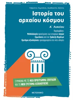 Ιστορία του αρχαίου κόσμου Α΄ Λυκείου