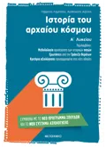 Εκδόσεις ΜΕΤΑΙΧΜΙΟ Ιστορία του αρχαίου κόσμου Α΄ Λυκείου